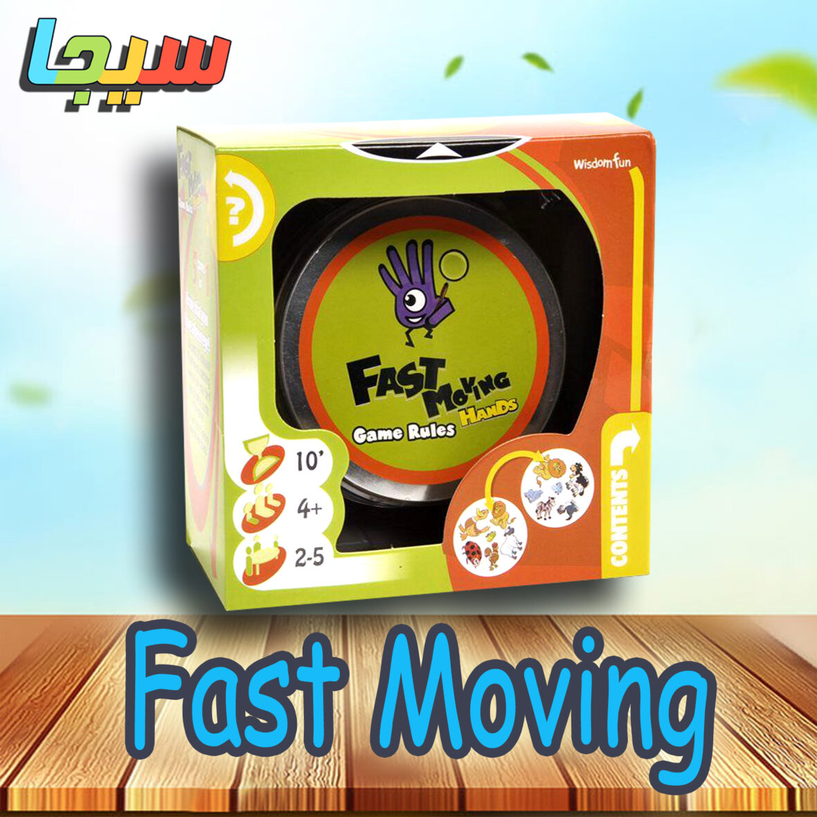 Fast Moving سيجا