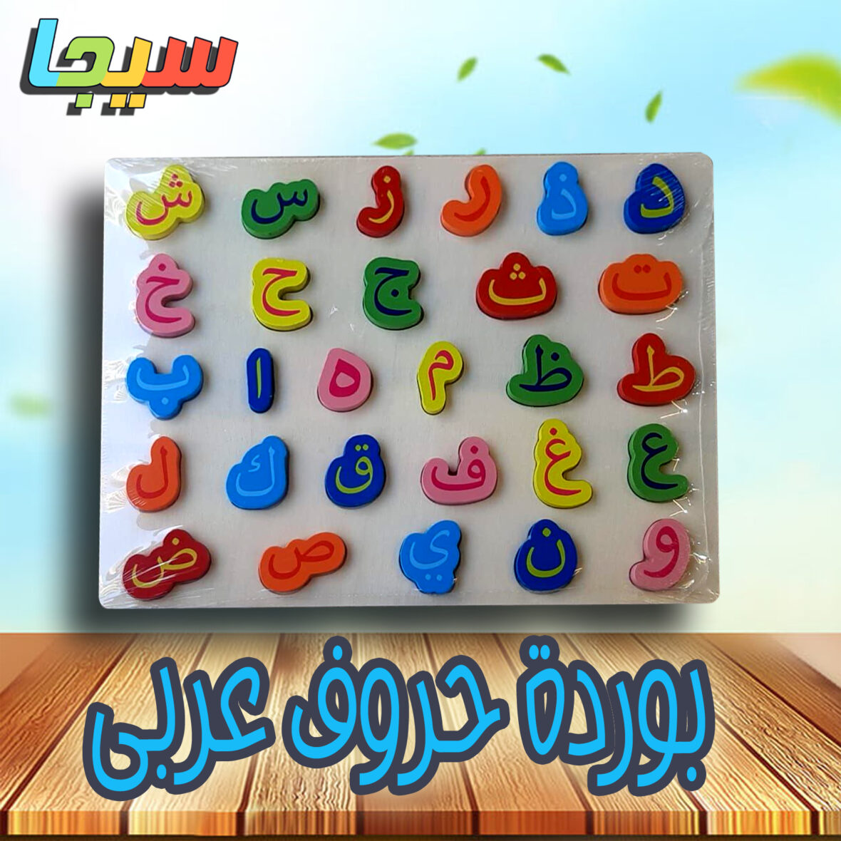 بوردة حروف عربى
