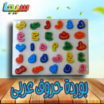 بوردة حروف عربى