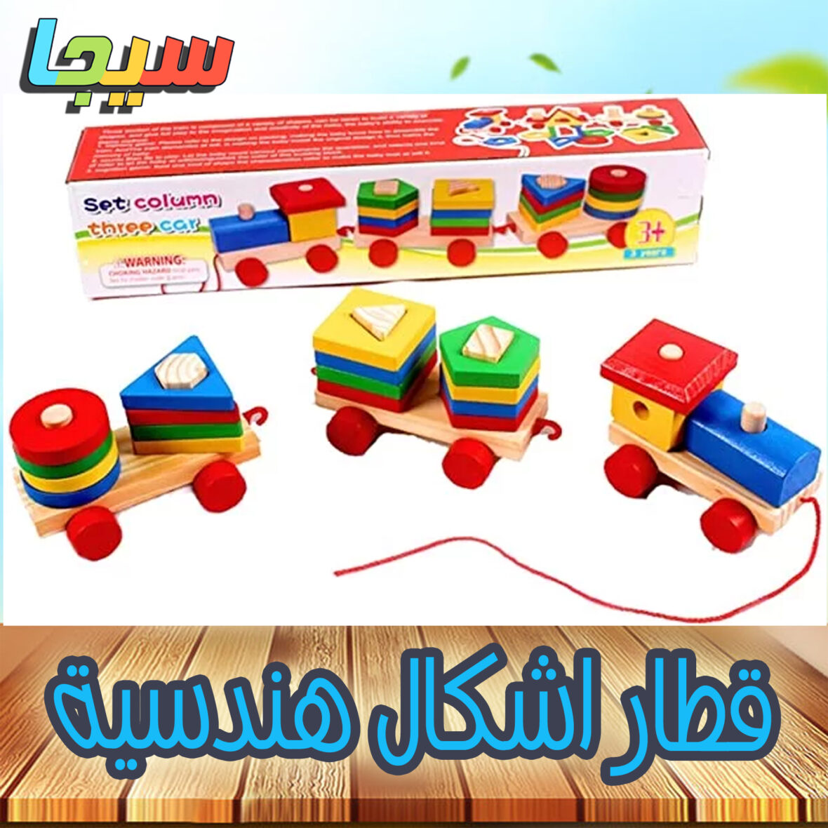 قطار أشكال هندسية