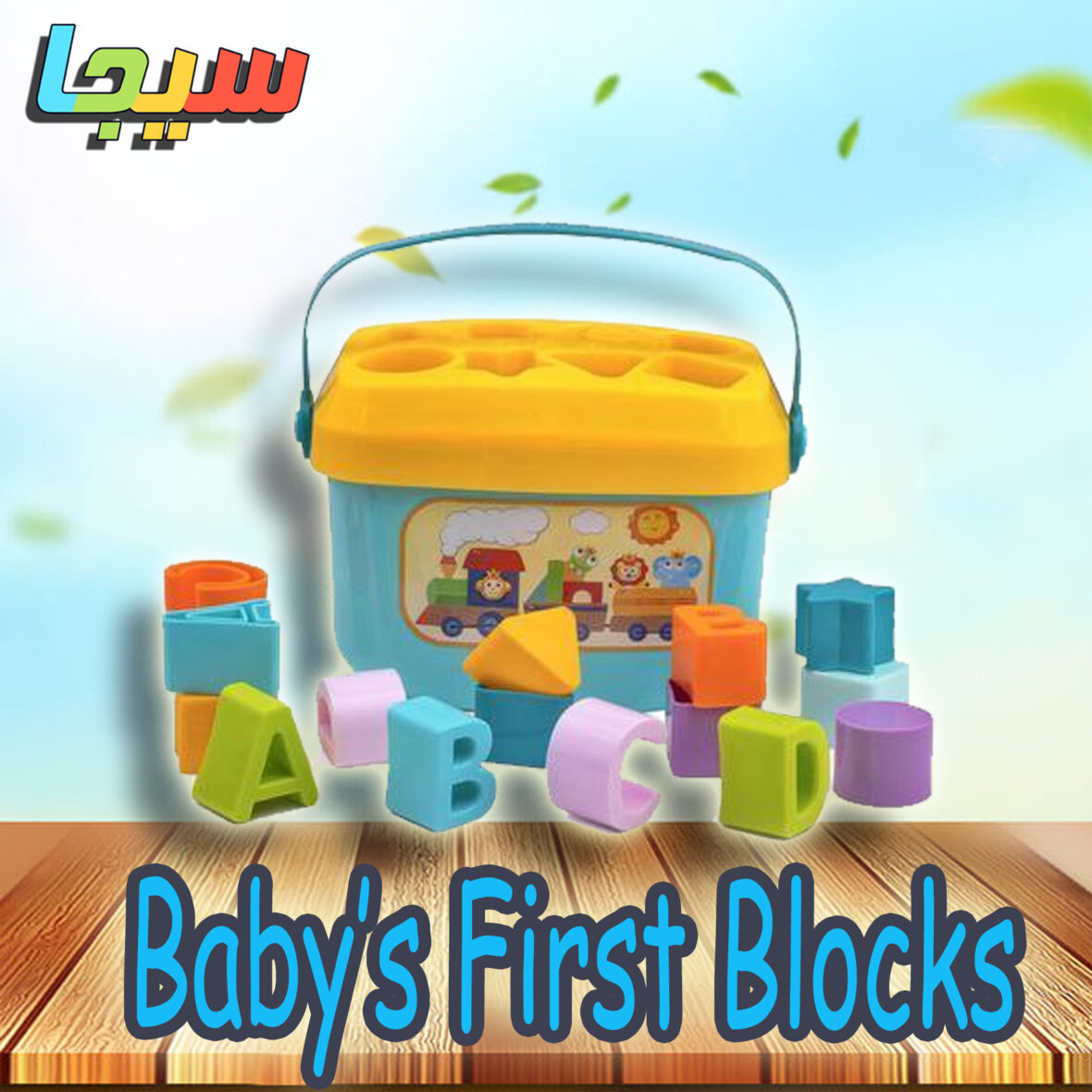 Baby’s First Blocks
