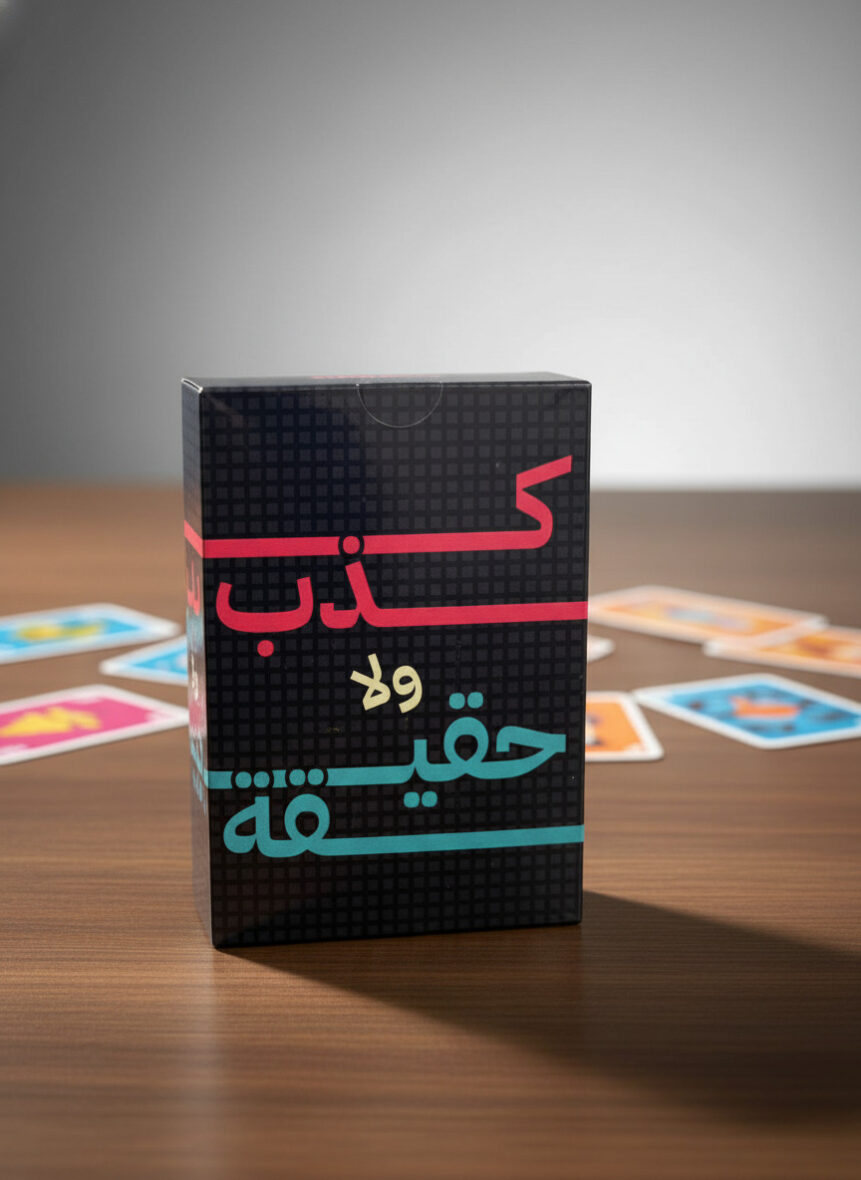 كذب ولا حقيقة